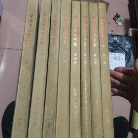 中国历史地图集 8开精装本带护盒【1----8册】 一版一印