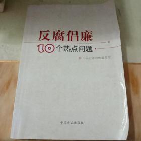 反腐倡廉10个热点问题