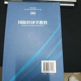 军事科学院硕士研究生系列教材（第2版）：国防经济学教程