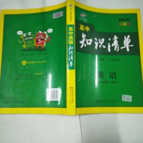 高中英语知识清单