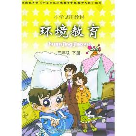 环境教育（三年级下册）——小学试用教材（四色版）