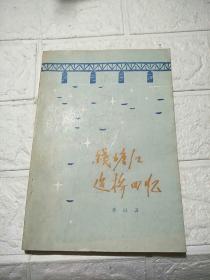 钱塘江建桥回忆（ 1982年一版一印 大量历史资料图片）品自鉴