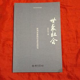 世袭社会：西周至春秋社会形态研究