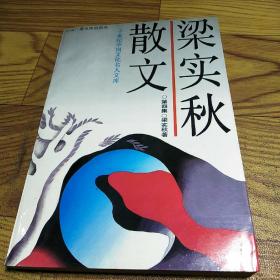 梁实秋散文 第四集