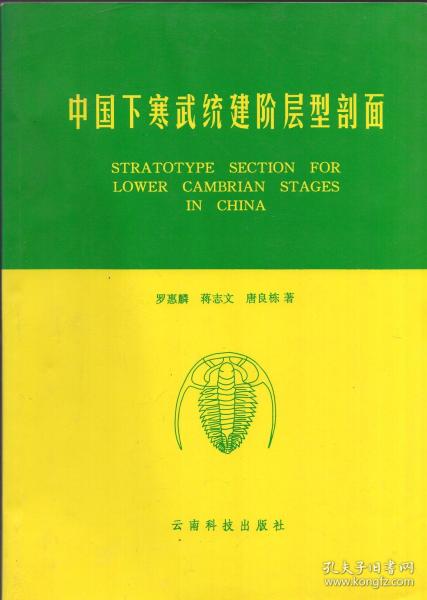 《中国下寒武统建阶层型剖面》【正版现货，品好如图】