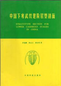 《中国下寒武统建阶层型剖面》【正版现货，品好如图】