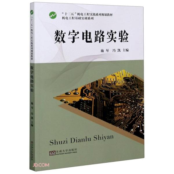 数字电路实验(十三五机电工程实践系列规划教材)/机电工程基础实训系列