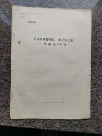 毛远新吹捧松江美化的一段谈话（节录）1976年12月，3页