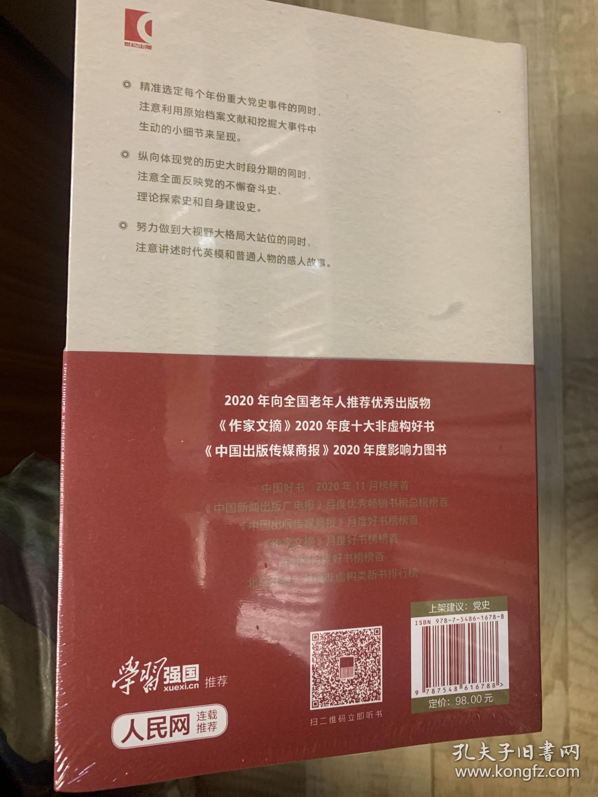 文献中的百年党史 正版全新