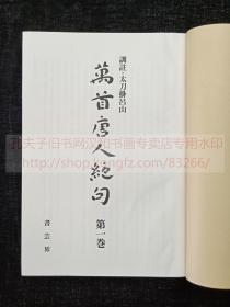 《万首唐人绝句》影明嘉靖本 附釋文  1978-1979年国书刊行会印本  纸函精裝五册全