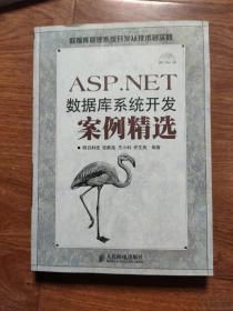 ASP.NET数据库系统开发案例精选(有光盘)