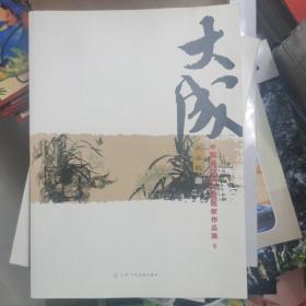 大成 中国当代实力派画集作品集
