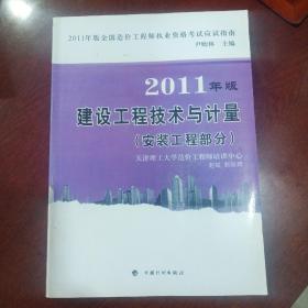 造价应试指南2011：建设工程技术与计量（安装工程部分）