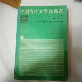 中国古代文学作品选.上册
