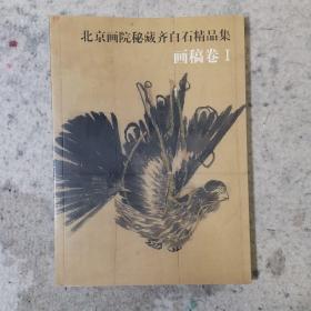 北京画院秘藏齐白石精品集——画稿卷1