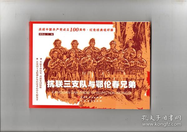 《抗联三支队与鄂伦春兄弟》（红色经典连环画）2019年12月一版一印 横32开本 全新