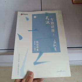 众合精讲卷 孟献贵讲民法 2020众合专题讲座孟献贵讲民法精讲卷 司法考试2020年国家法律职业资格考试讲义教材司考另售徐光华刑法