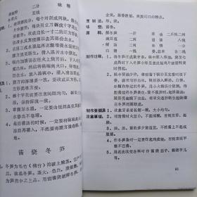 重庆菜谱 重庆川菜教学菜品  八十年代重庆地方川菜教学菜谱，包括川菜基础知识，调味，烹饪法，冷菜，热菜制作法，100道传统菜制作技术，每味菜都有风味特点，烹制法，味型，原料辅料调料，制作过程，制作要领，注意事项。详细具体实用。