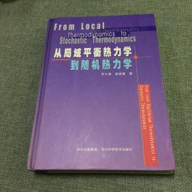 从局域平衡热力学到随机热力学（签赠本）