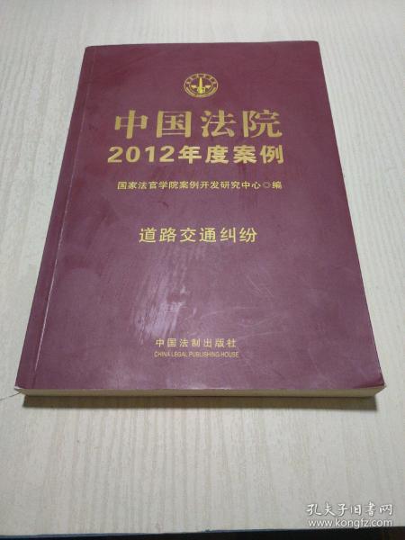 中国法院2012年度案例：道路交通纠纷