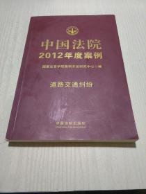 中国法院2012年度案例：道路交通纠纷