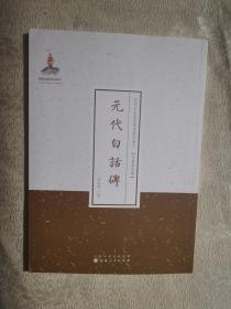 元代白话碑