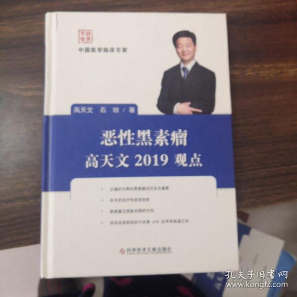 恶性黑素瘤高天文2019观点/中国医学临床百家