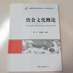 全国旅游类专业创新应用型人才培养规划教材：饮食文化概论