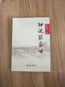 细说张家口