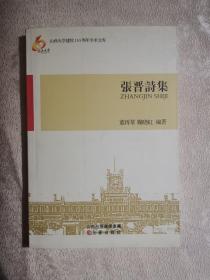 山西大学建校110周年学术文库：张晋诗集（2012年1版1印）