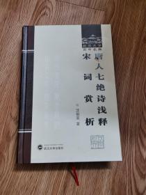 唐人七绝诗浅释:宋词赏析：武汉大学百年名典