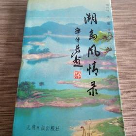 湖岛风情录（千岛湖）9元包邮