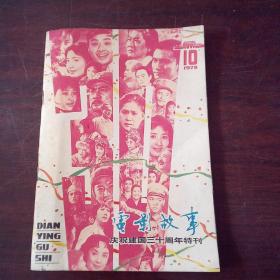 电影故事（1979年，第10期）