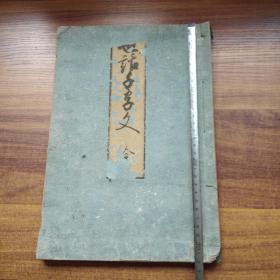 稀见     和刻本     《 世话千字文》1册全    超大开本      大字印刷    文政7年（1824年）   尺寸：31.5CM*22CM