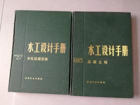 水工设计手册（两本合售）
