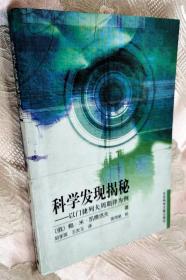 科学发现揭秘:以门捷列夫周期律为例（2002一版一印）