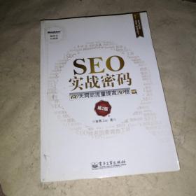 SEO实战密码：60天网站流量提高20倍