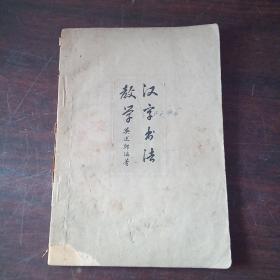 汉字书法教学