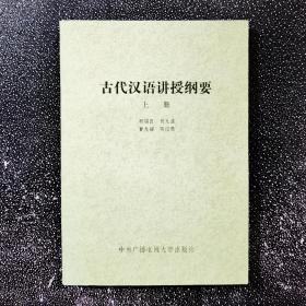 古代汉语讲授纲要 上册