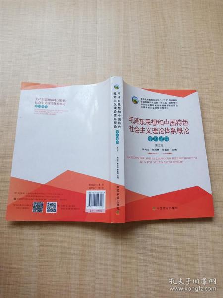 毛泽东思想和中国特色社会主义理论体系概论学习指导（第5版）