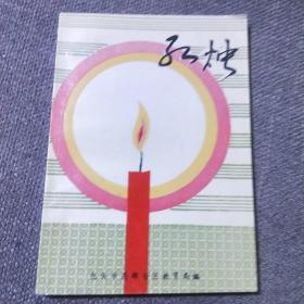 紅燭