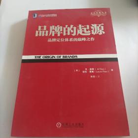 品牌的起源：品牌定位体系的巅峰之作