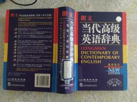 朗文当代高级英语辞典：英英、英汉双解