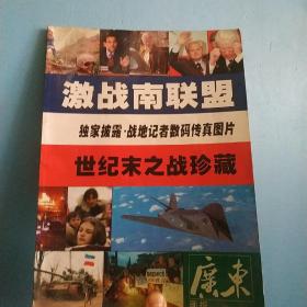 激战南联盟：世纪末之战珍藏（广东画报 1999增刊）