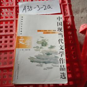 中国现当代文学作品选