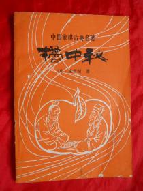 象棋书籍，81年，《成都棋苑》象棋丛刊3，桔中秘，32开，116页！