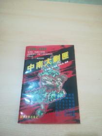 中南大剿匪【1950——1953毛泽东、朱德命令剿匪。人民解放军140多个师开赴新战线】【广西篇、湖南篇、江西篇、河南篇、广东篇】