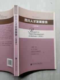 四川人才发展报告2018   没笔记