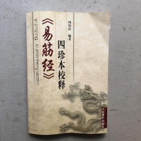 《易筋经》四珍本校释