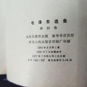 毛泽东选集（第四卷）